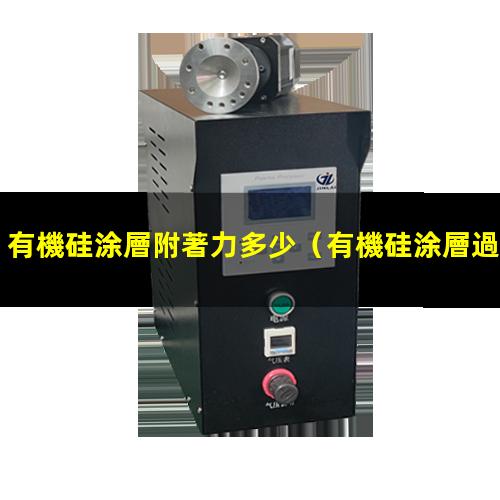 有機硅涂層附著力多少